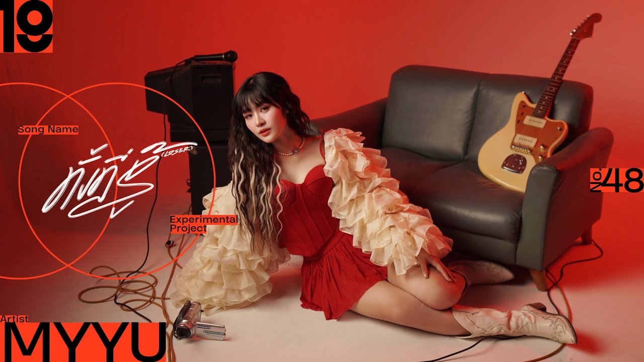 ทั้งที่รู้ (LOSER) - MYYU [ VISUALIZER ]