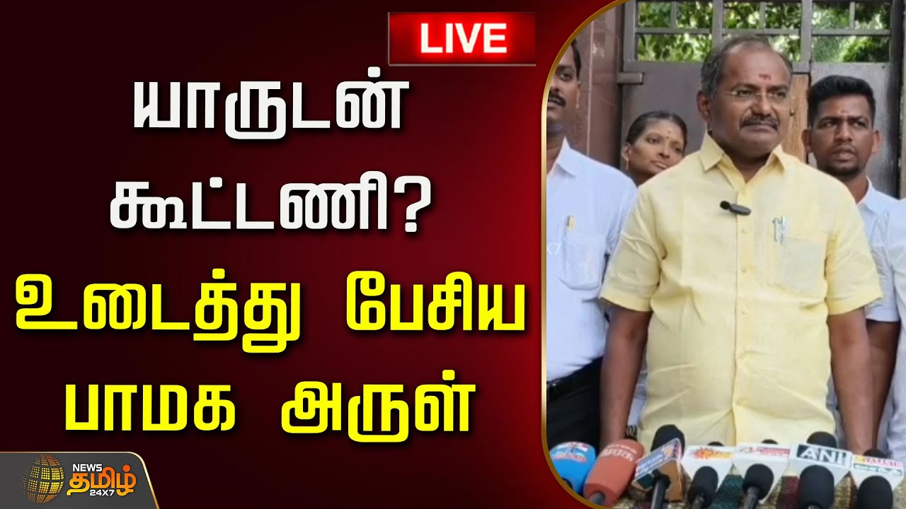 🔴LIVE : யாருடன் கூட்டணி? உடைத்து பேசிய பாமக அருள் | PMK Arul Pressmeet | Ramadoss | PMK Alliance