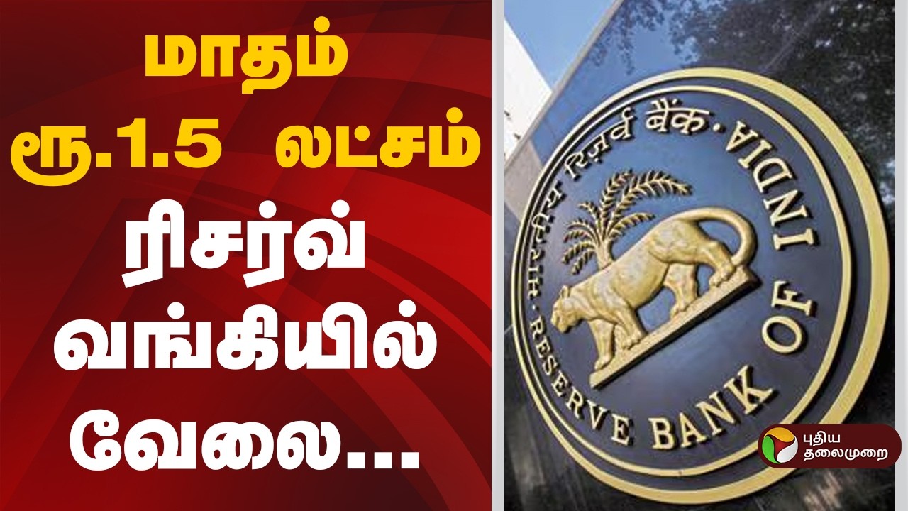 மாதம் ரூ.1.5 லட்சம்... ரிசர்வ் வங்கியில் வேலை! | Reserve Bank of India