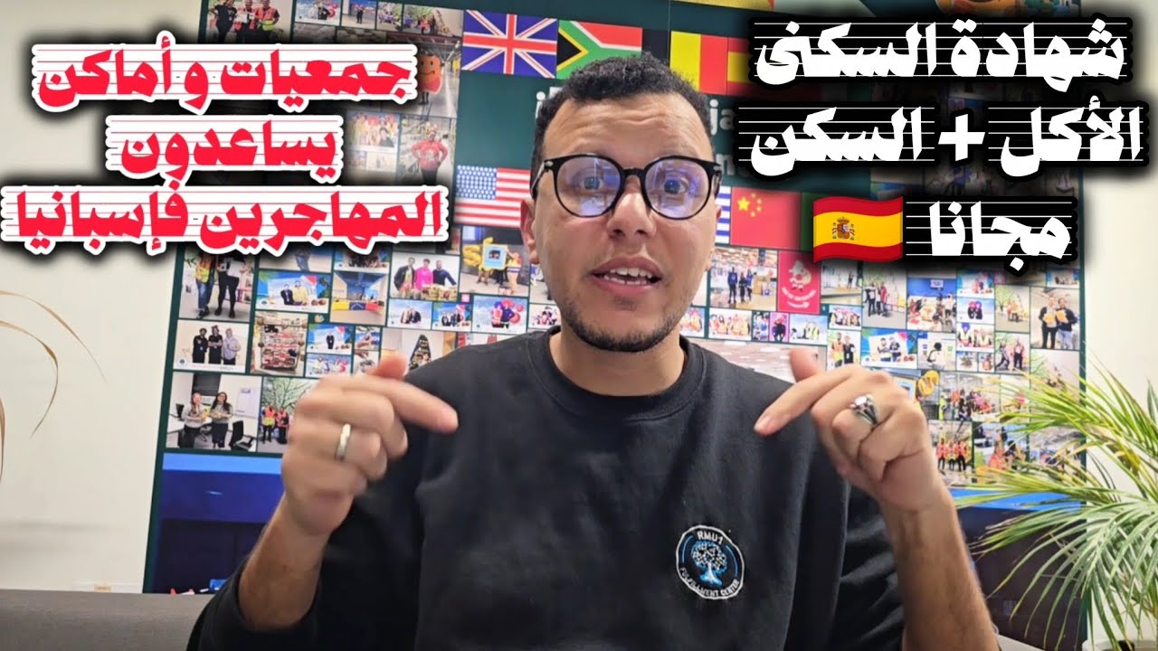 أماكن وجمعيات كتعاون المهاجرين مجاناً شهادة السكنى + الأكل + السكن | حقيقة الغربة والمساجد فإسبانيا