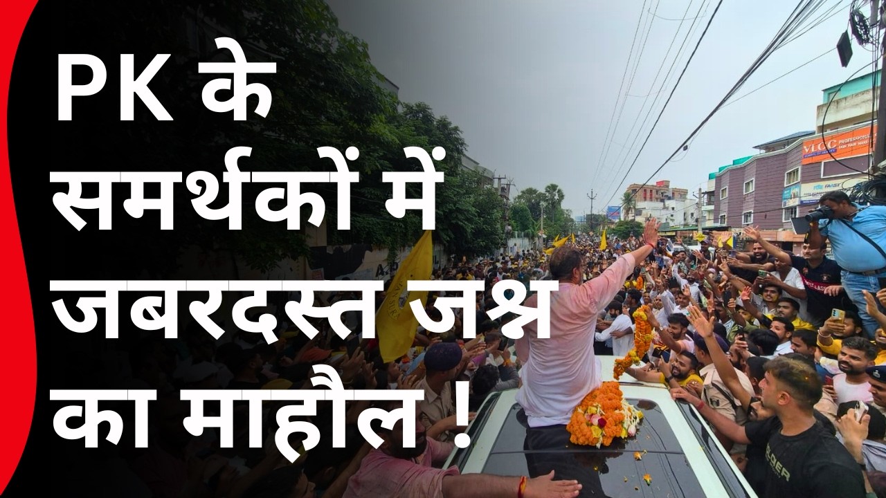 PK के समर्थकों में जबरदस्त जश्न का माहौल ! Ground Report | Bankipur Byelection | Patna