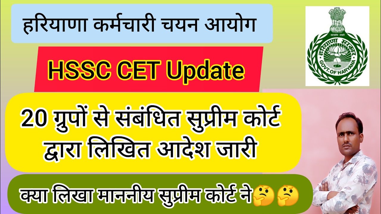 HSSC Breaking! Supreme Court Written Order Released Regarding 20 Groups of CET Recruitment #hsscc...