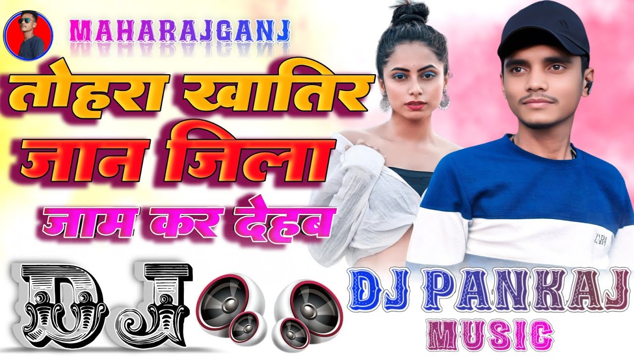 Tohre Khatir Jaan Jila Jaam Kar deham Dj Pankaj Music | #Viral Song तोहरा खातिर जान जिला दाने क देहब