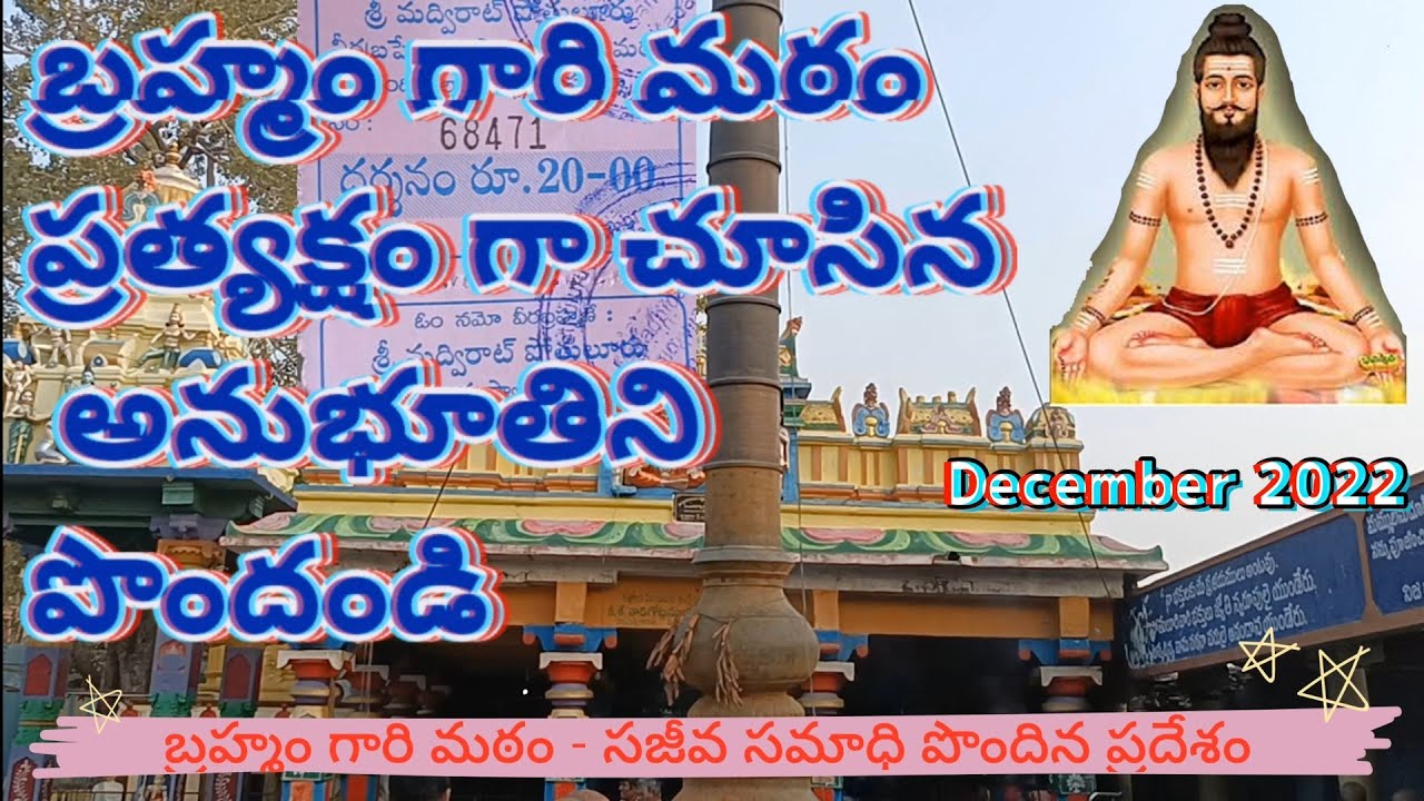 బ్రహ్మంగారి మఠం - జీవ సమాధి పొందిన ప్రదేశం Brahmam Gaari Matam - Full Guide December 2022