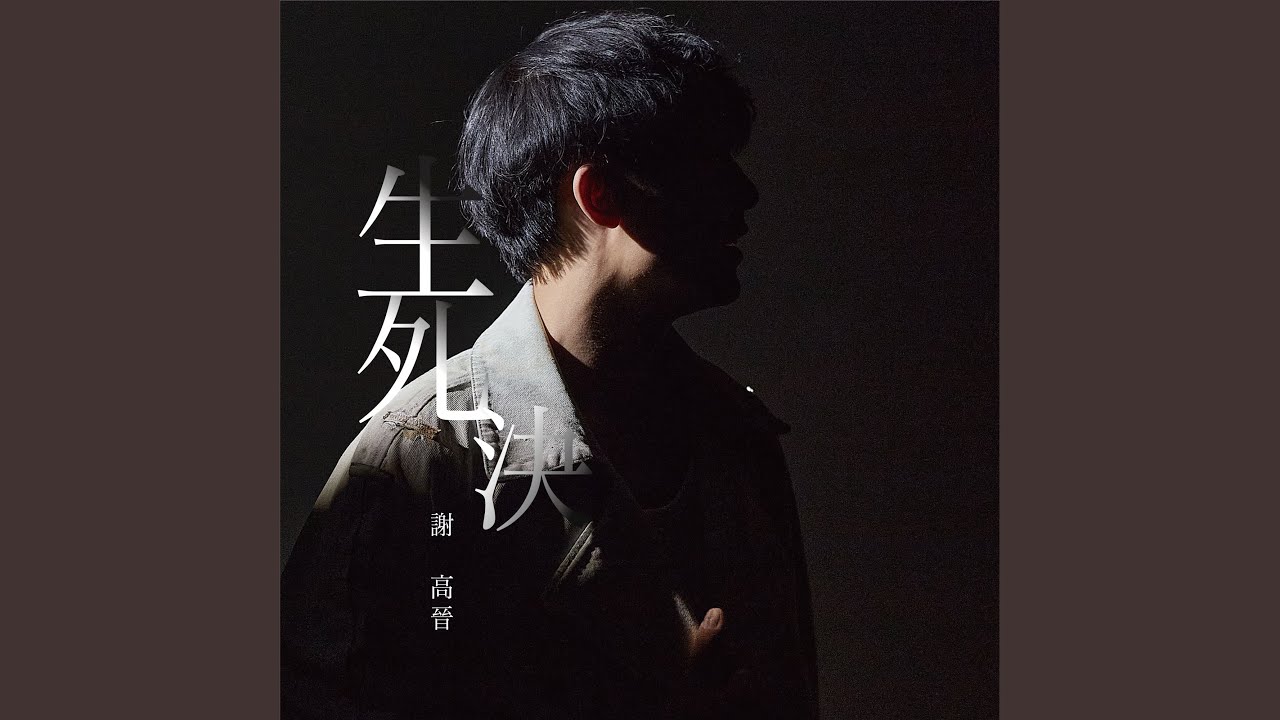 生死決
