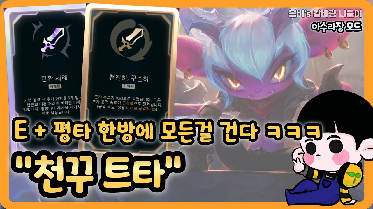 [롤 칼바람 아수라장] 트리스타나 / E + 평에 녹아내리는 상대편 ㅋㅋㅋ 근데 그 다음이 없음 주의※