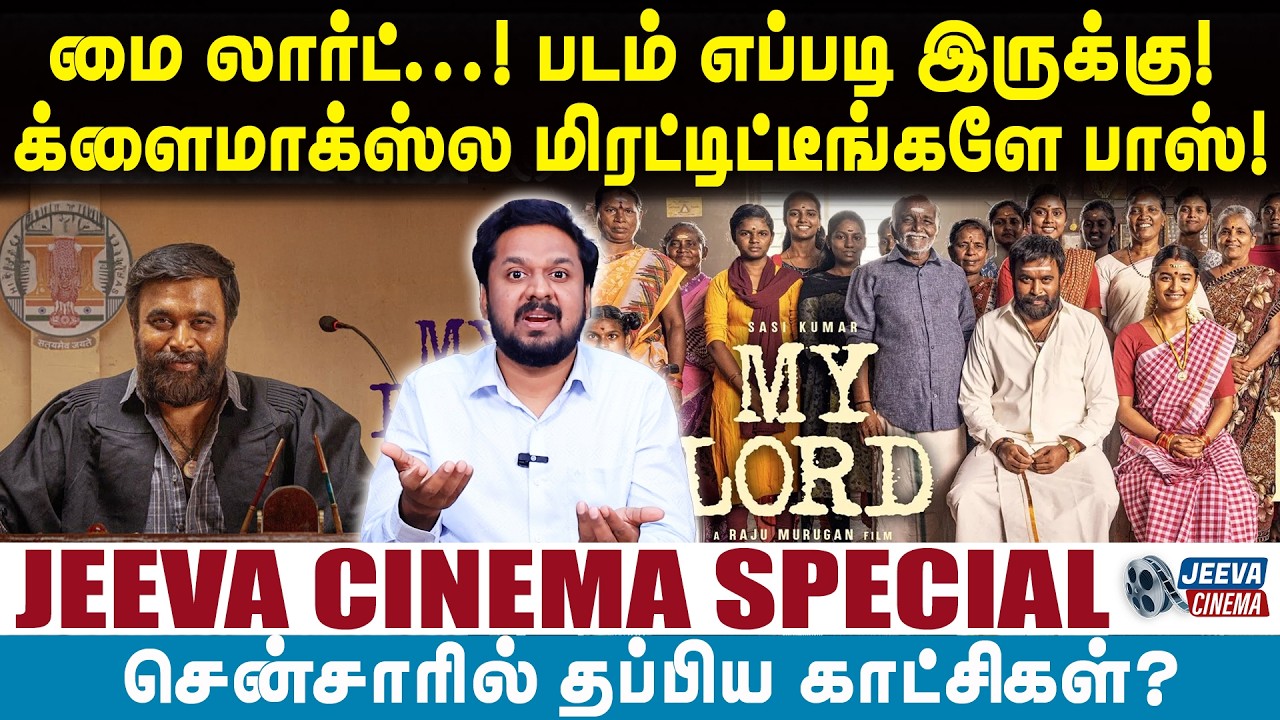 MY LORD REVIEW  |மை லார்ட்...! படம் எப்படி இருக்கு!க்ளைமாக்ஸ்ல மிரட்டிட்டீங்களே பாஸ்!