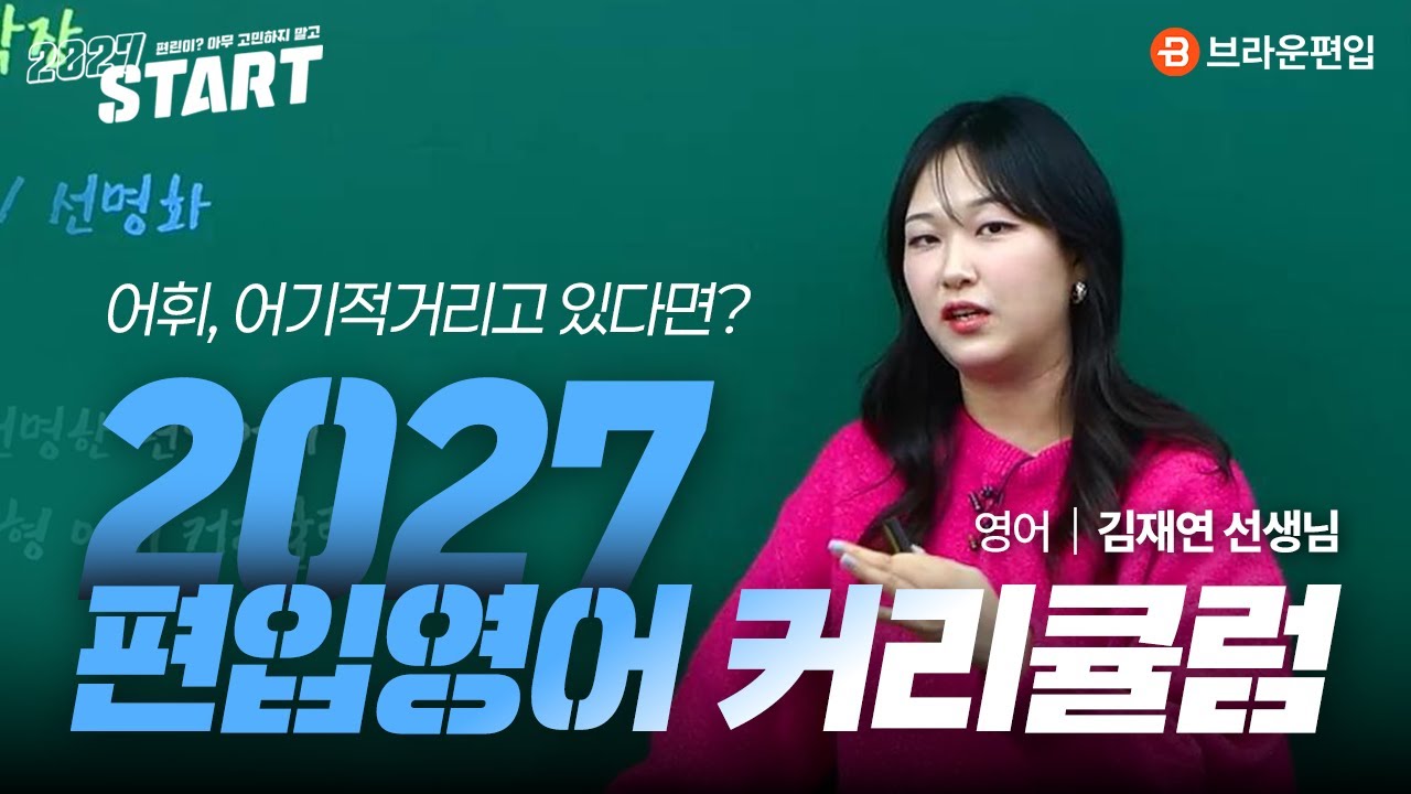 [2027 김재연 편입영어 커리큘럼] 어기적거리고 있다면? 어휘의 기적!