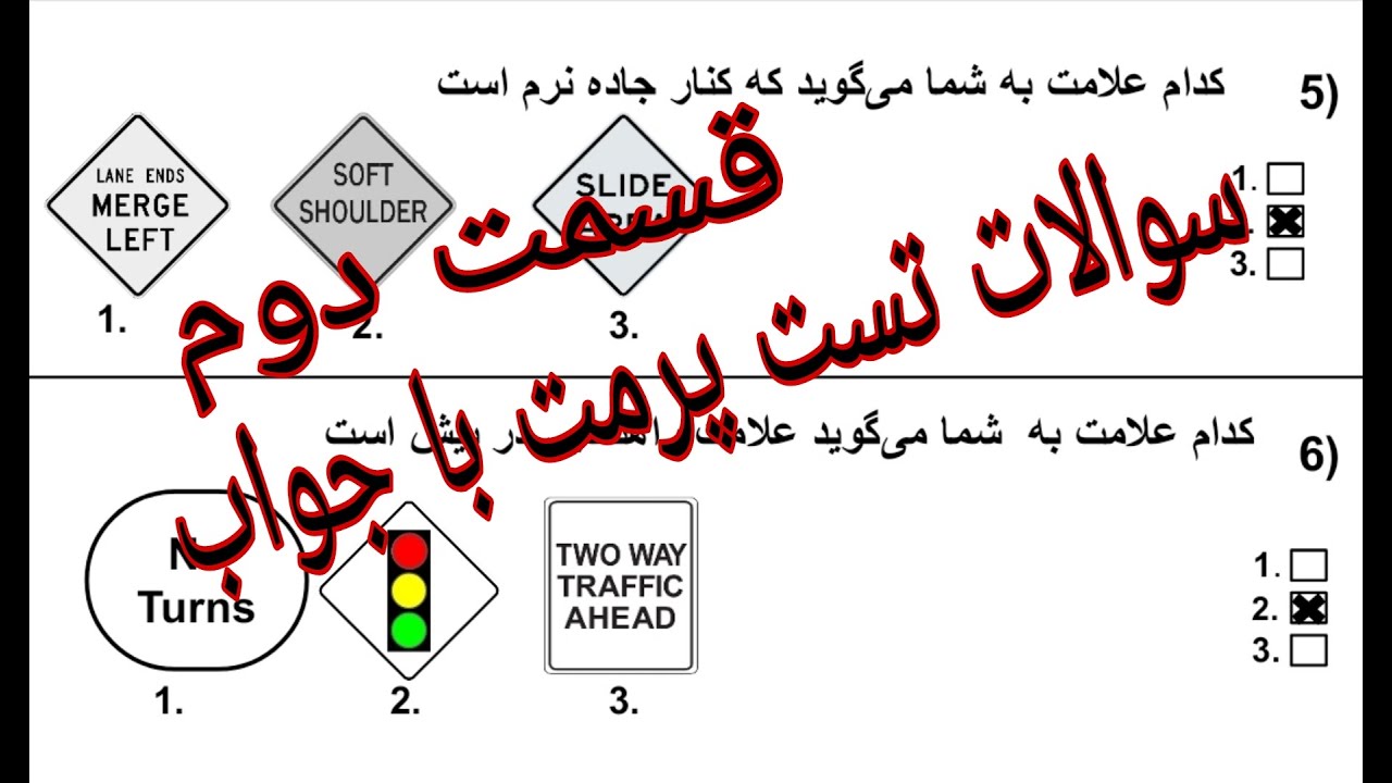 سوالات DMV برای دریافت پرمت قانون رانندگی کالیفرنیا ۲۰۲۲ قسمت دوم