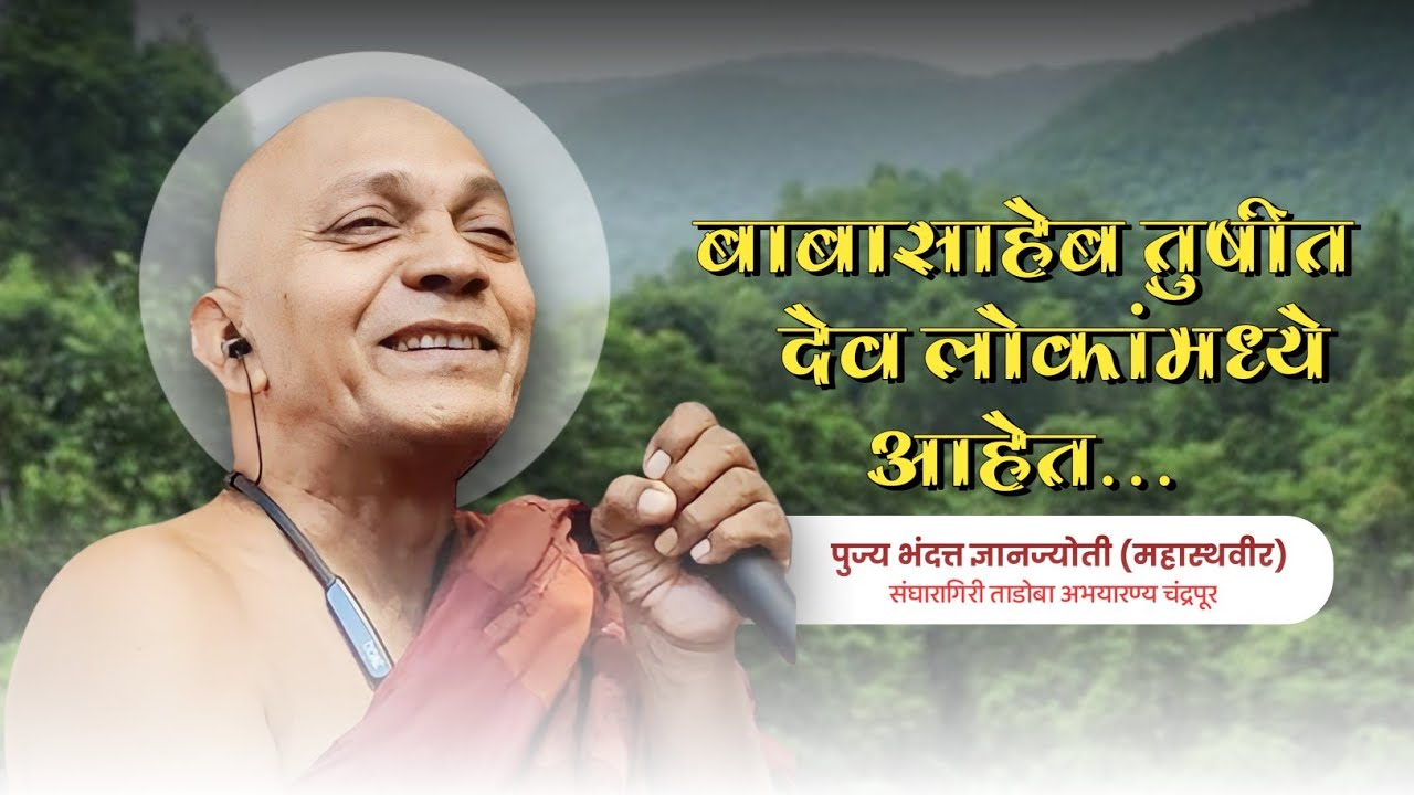 बाबासाहेब तुषीत देव लोकांमध्ये आहेत...। पुज्य भंदत्त ज्ञानज्योती (महास्थवीर) । संघारागिरी ताडोबा