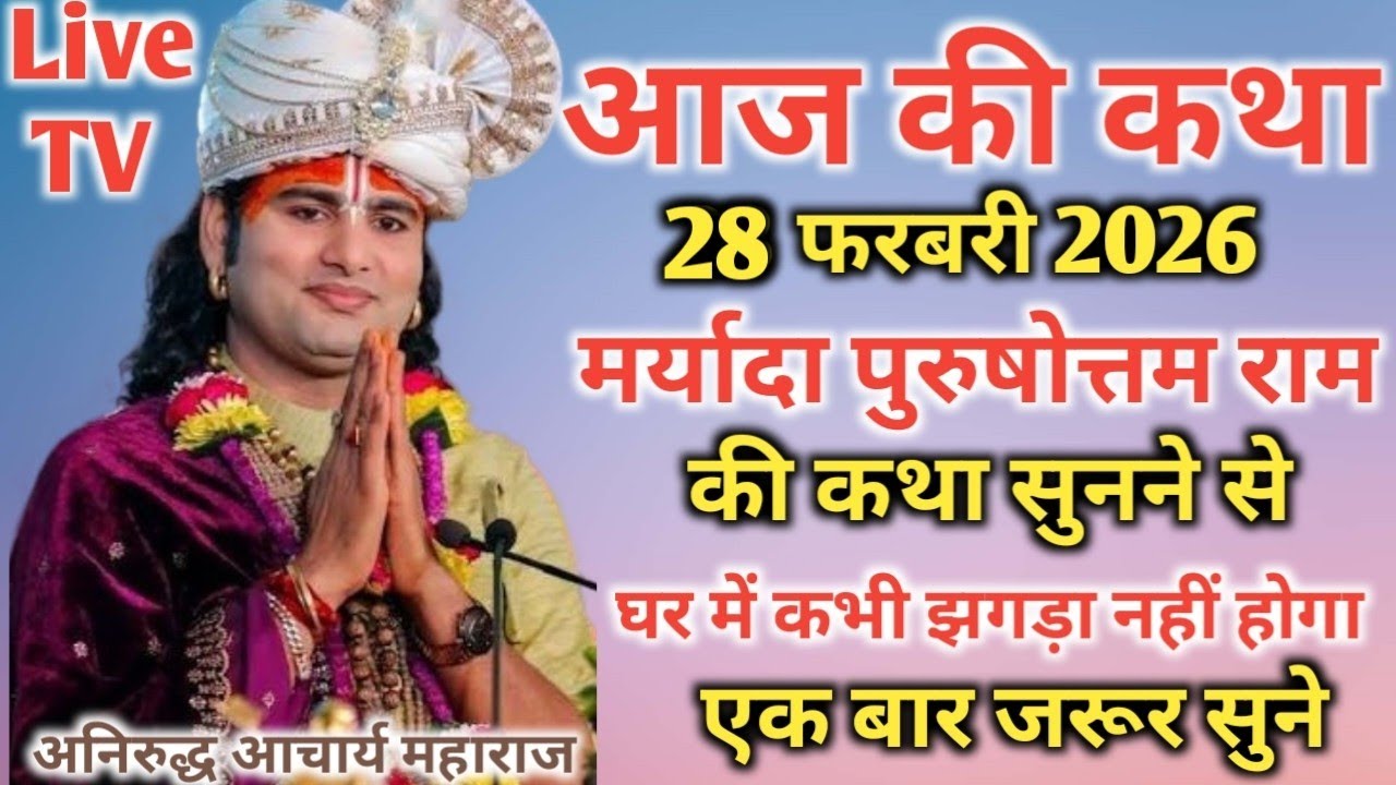 आज की कथा💥 23 फरवरी 2026💥 मर्यादा पुरुषोत्तम राम की कथा जरूर सुने 💥 श्री अनिरुद्ध आचार्यजी महाराज