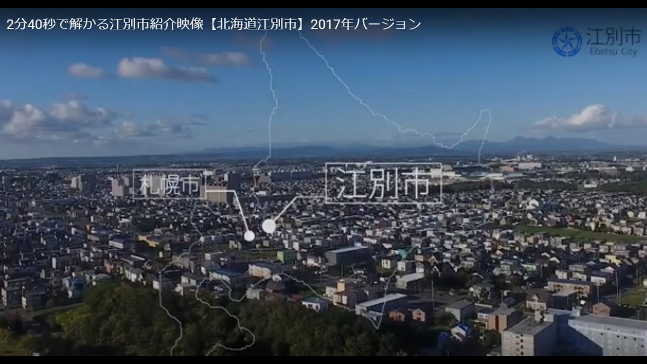 2分40秒で解かる江別市紹介映像【北海道江別市】2017年バージョン