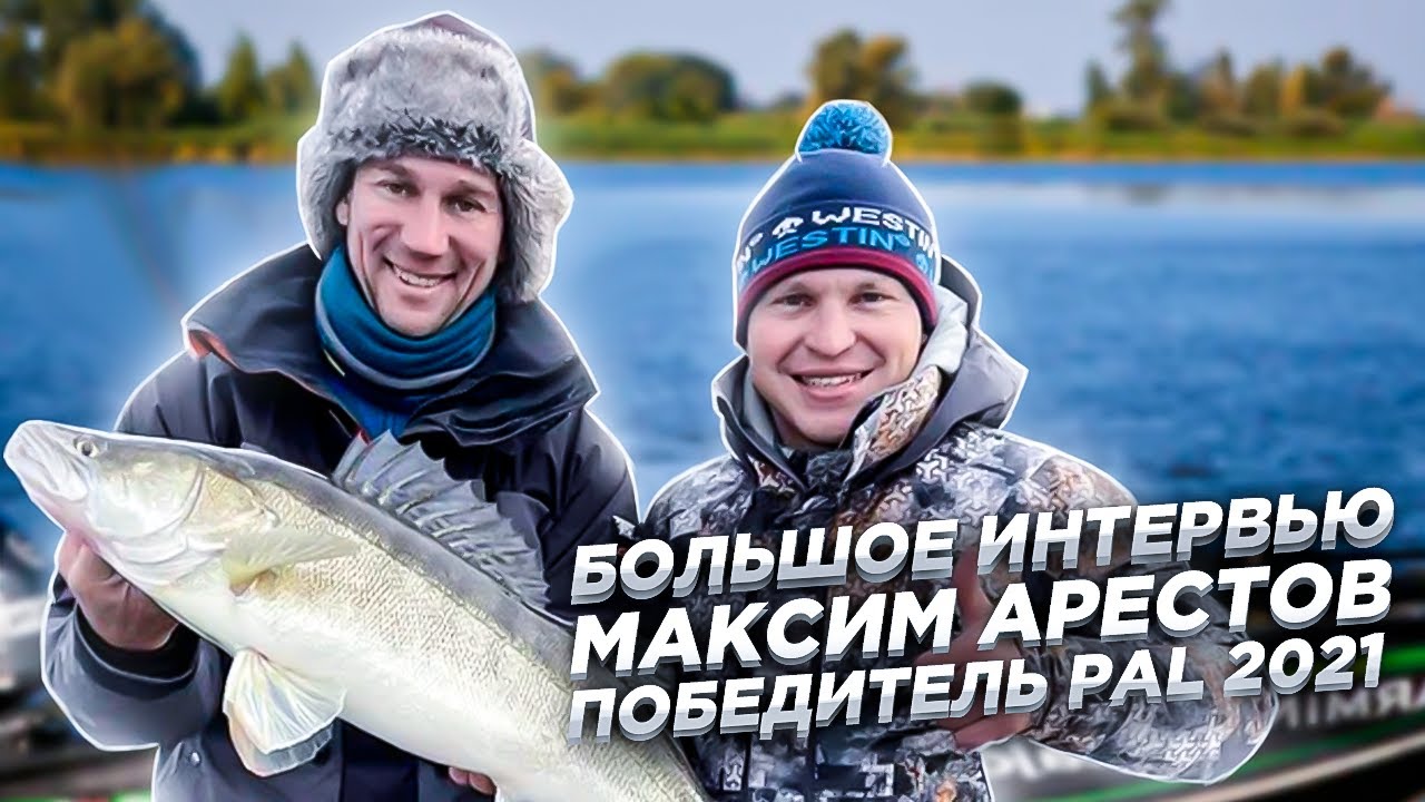 ТРОФЕЙНЫЕ СУДАКИ/МАКСИМ АРЕСТОВ/РЫБАЛКА/БОЛЬШОЕ ИНТЕРВЬЮ/ПОБЕДИТЕЛЬ PAL 2021/КОНКУРС