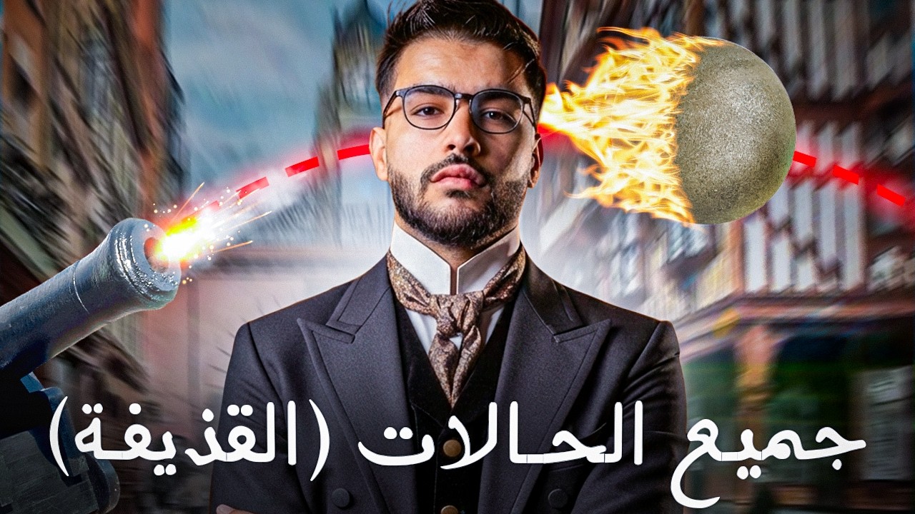 القذيفة | شرح شامل مع حل جميع الحالات المتوقعة