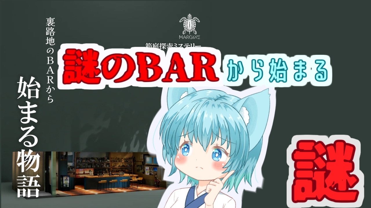 【#MARGINE】裏路地のBARで巻き起こる謎を解く【裏路地のBARから始まる物語】