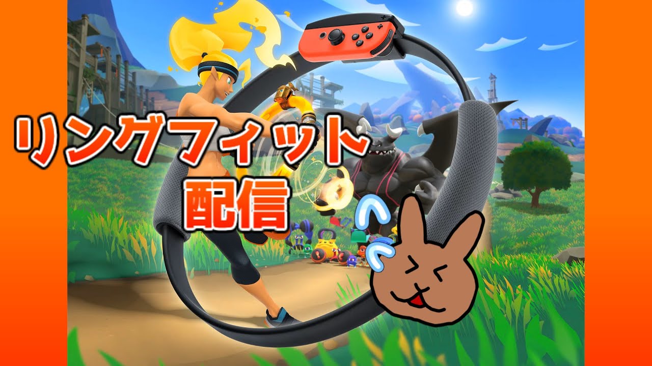 運動不足のリングフィットアドベンチャー24日目