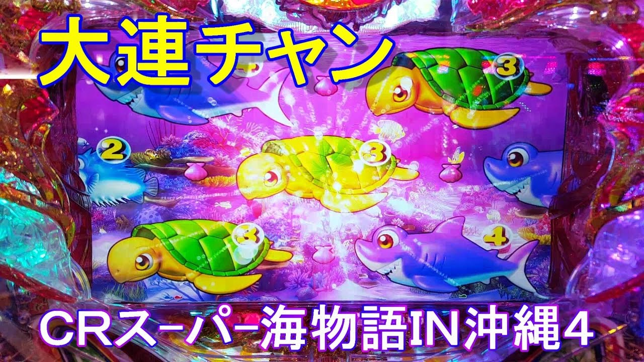 『CRスーパー海物語IN沖縄4①』一撃16000発の大連チャン！