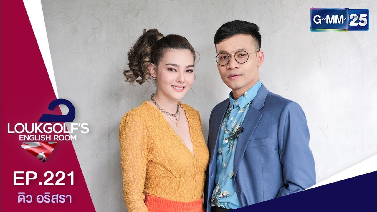 Loukgolf's English Room - ดิว อริสรา [EP.221] วันที่ 17 สิงหาคม 2562