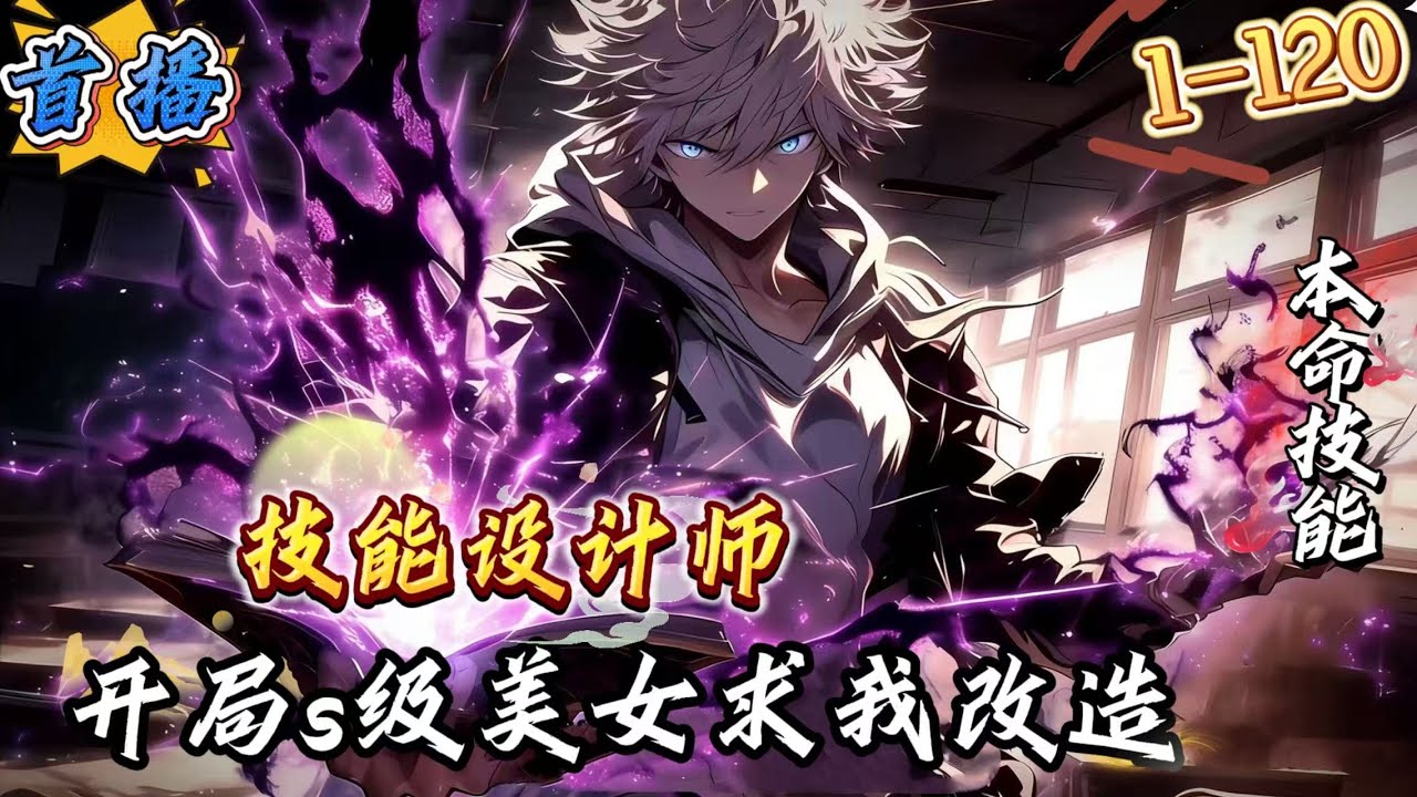 首播《技能设计师：开局s级美女求我改造》1-120 一个名为