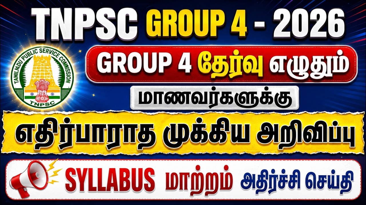 TNPSC Group 4 2026 எழுதும் மாணவர்களுக்கு முக்கிய செய்தி  | TNPSC Group 4 Exam 2026 Update