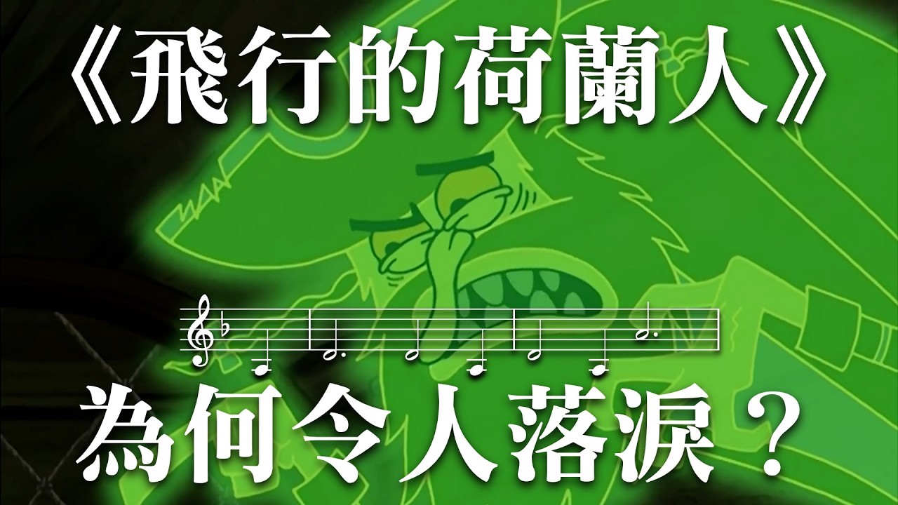傳奇的開端！華格納登上神壇的《飛行的荷蘭人》