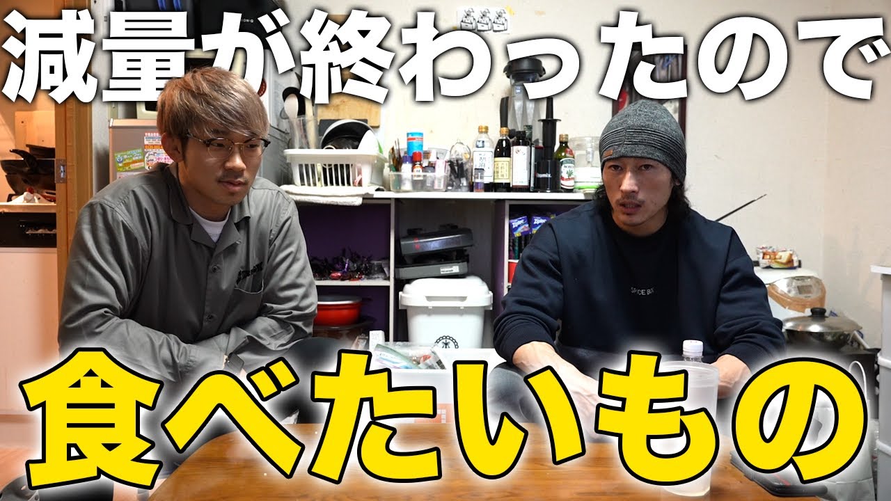 減量が終わって食べたいもの！教えて下さい！