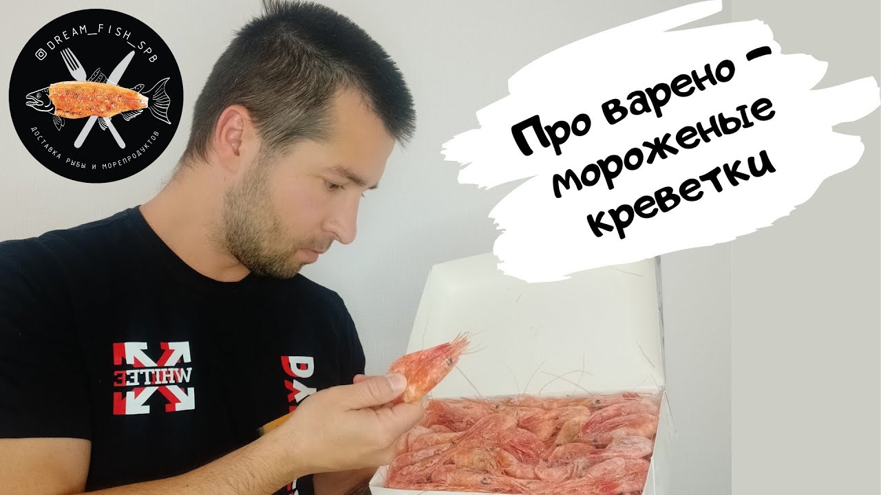 ВАРЕНО-МОРОЖЕНЫЕ креветки. Как правильно употреблять.