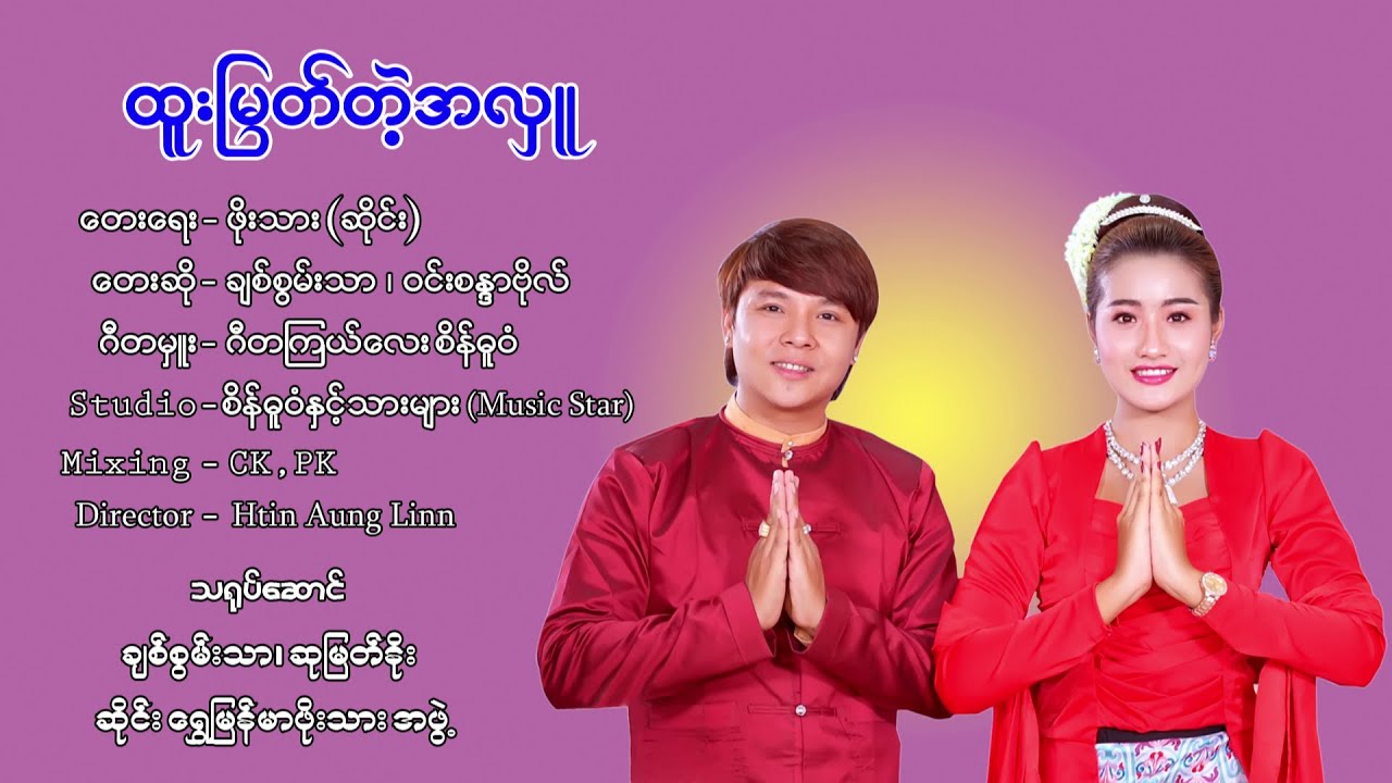 ထူးမြတ်တဲ့အလှူ - ချစ်စွမ်းသာ နဲ့ ဝင်းစန္ဒာဗိုလ် တို့ရဲ့ အလှူသီချင်းကောင်းလေးတစ်ပုဒ်