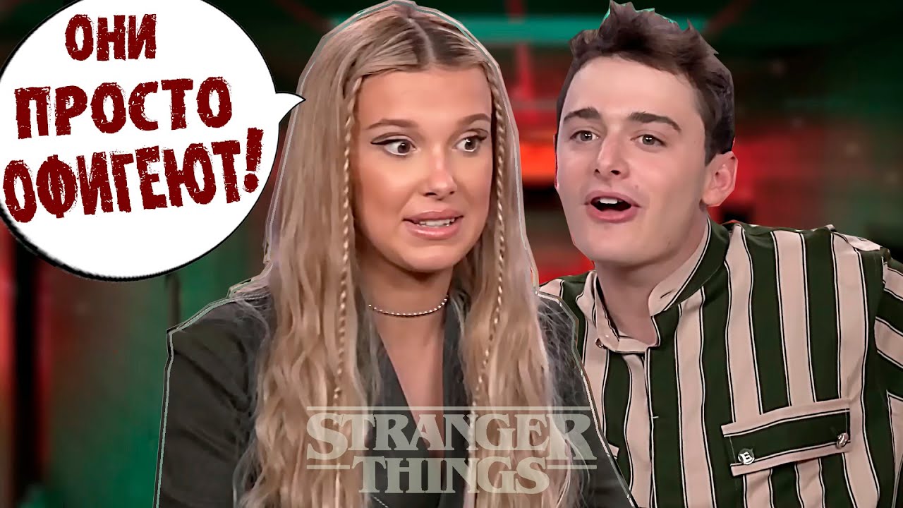 НОА И МИЛЛИ РАССКАЗЫВАЮТ ЧЕМ ЗАКОНЧИТСЯ STRANGER THINGS 4 ( НА РУССКОМ)