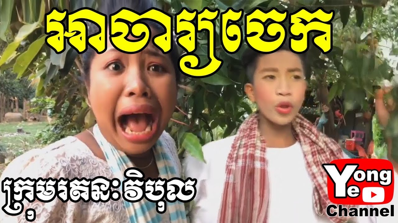អាចារ្យចេក My crush is gay  ពី Asia weluy, New Comedy from Rathanak Vibol Yong Ye