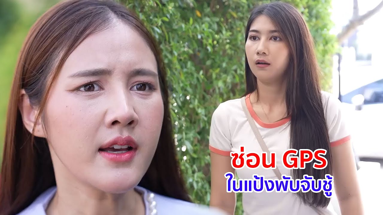 หนังสั้น ซ่อน GPS ในแป้งพับ จับชู้