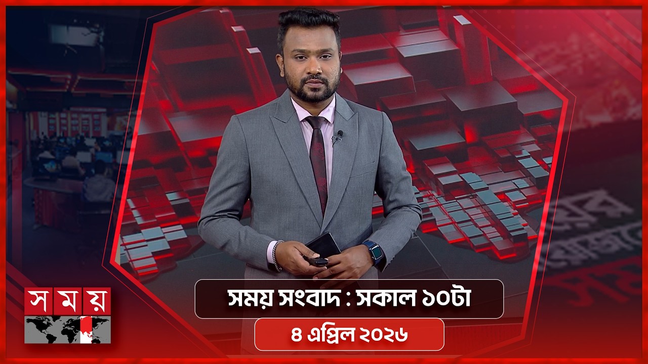 সময় সংবাদ | সকাল ১০টা | ৪ এপ্রিল ২০২৬ | Somoy TV Bulletin 10am | Latest Bangladeshi News