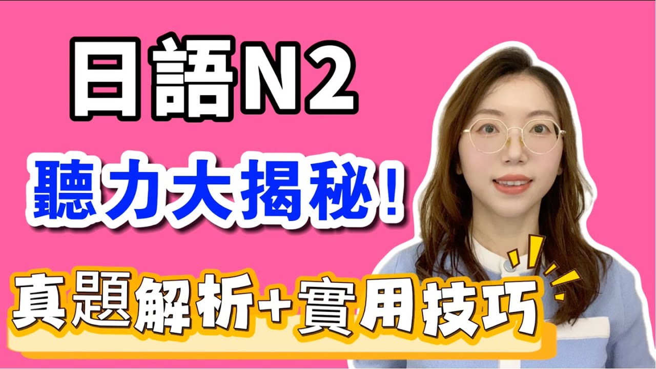 你以為聽不懂，其實只是沒抓到「這個關鍵詞」！N2聽力逐句破解！｜日文聽力重複練習  #27