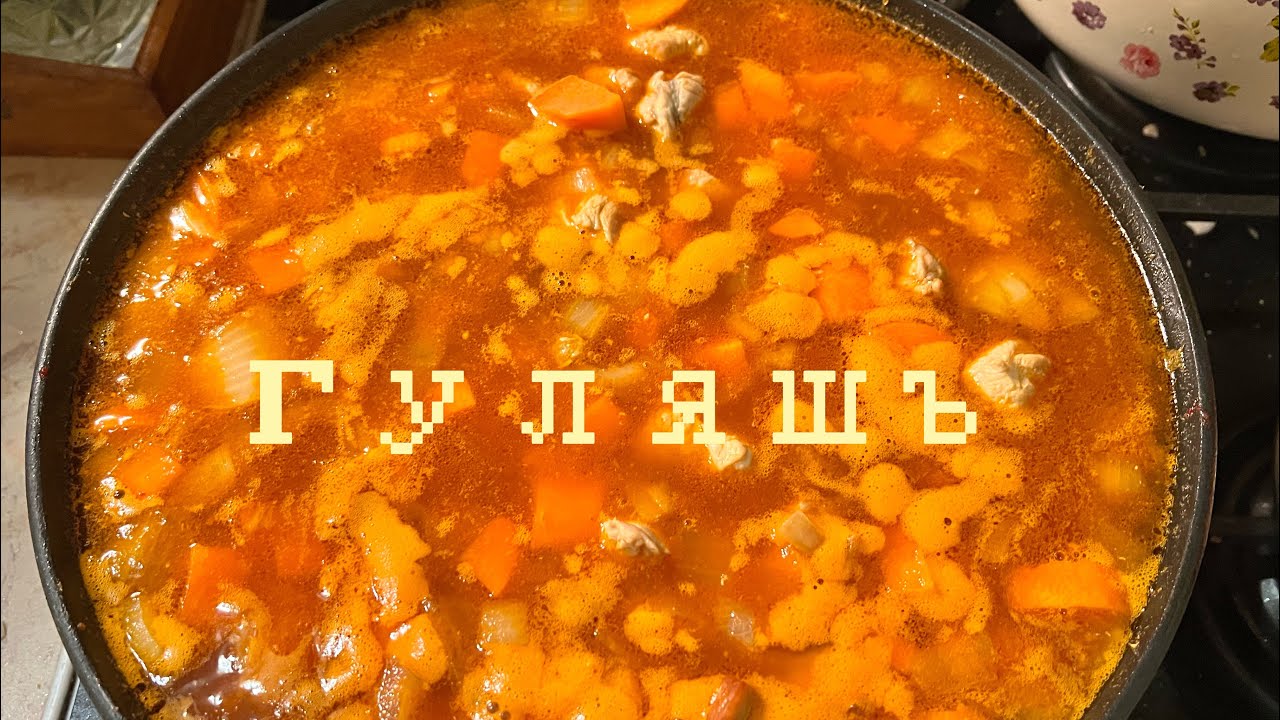 Гуляш по моему рецепту 