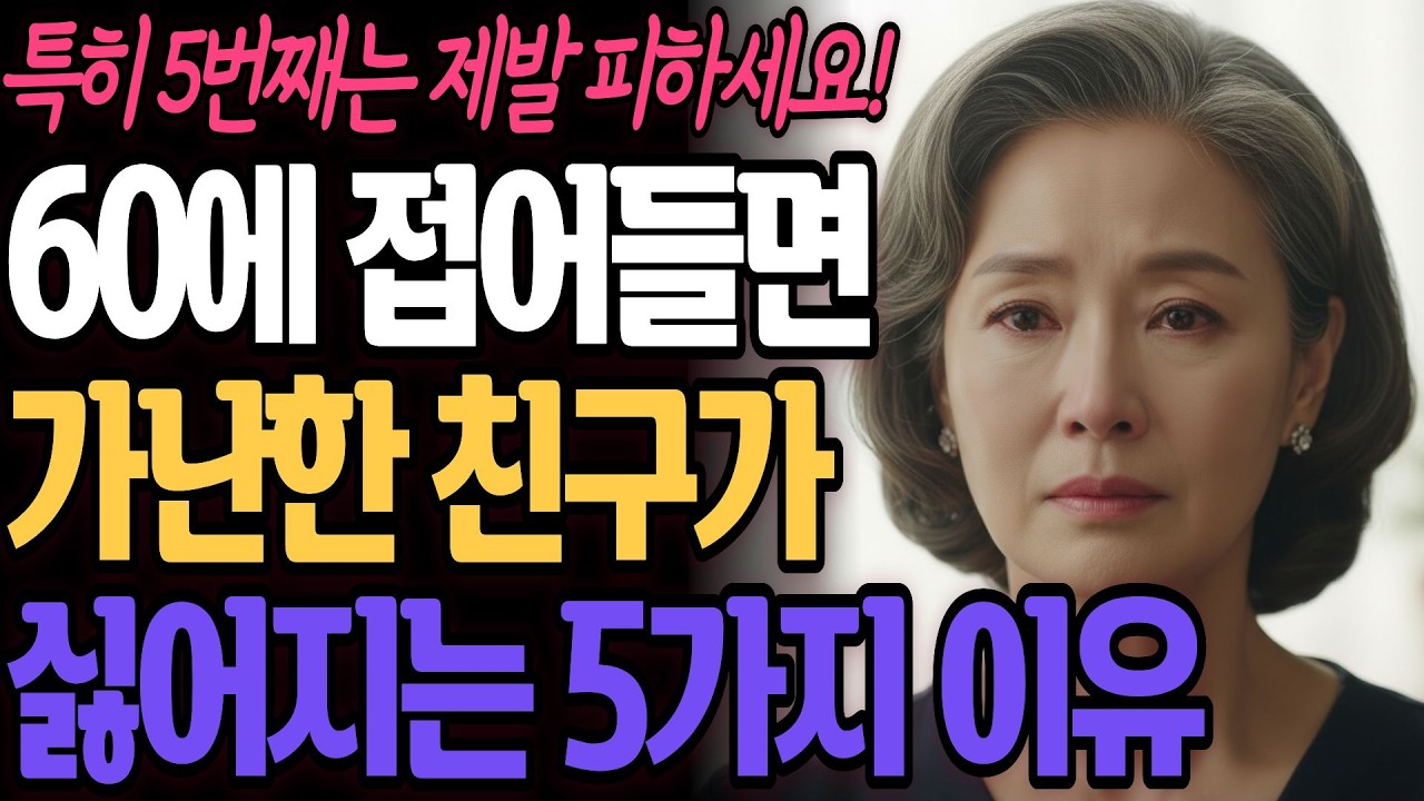 60에 접어드니 가난한 친구가 싫어지는 5가지 현실적인 이유! 노후에 행복하려면, 이런 친구는 멀리하세요! 부자 친구ㅣ시니어 공감ㅣ인생조언ㅣ마음 관리