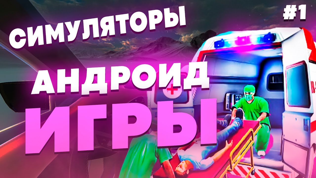 ВО ЧТО ПОИГРАТЬ НА АНДРОИД? СИМУЛЯТОРЫ НА АНДРОИД | ИГРЫ НА ТЕЛЕФОН #1