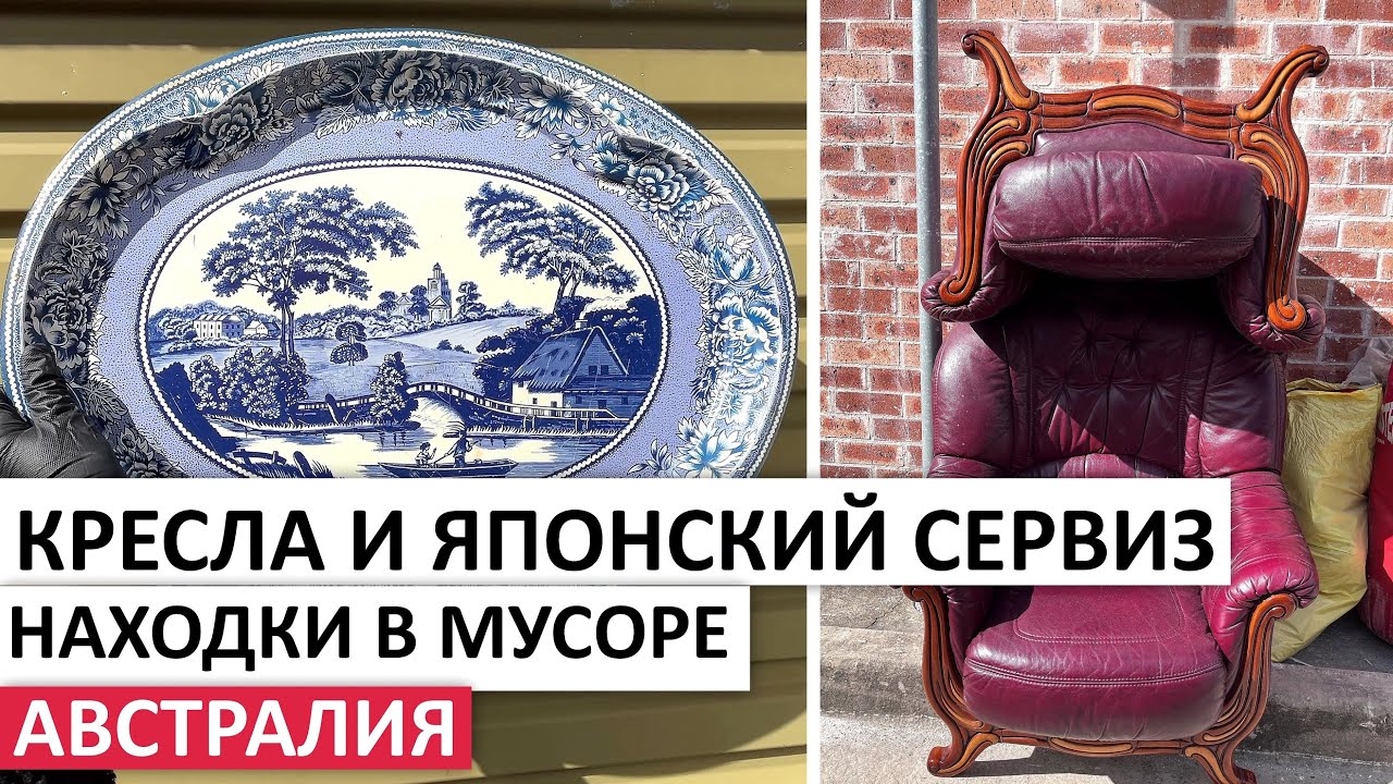 БЕСПЛАТНАЯ МЕБЕЛЬ,ПОСУДА,ТЕХНИКА #австралия #находки #шпермюль #vintage #винтаж #обзор
