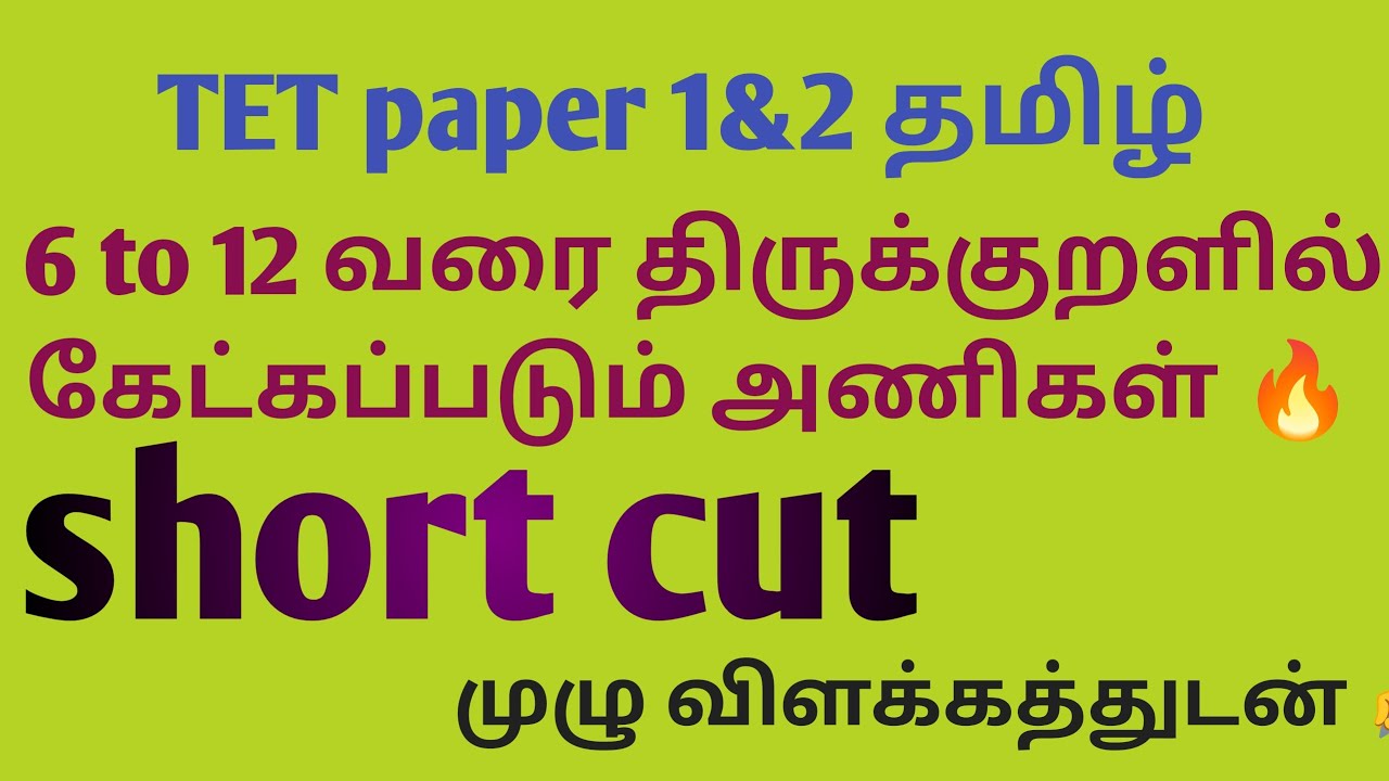 Tntet paper 1 & 2 தமிழ் 6 முதல் 12 வரை திருக்குறளில் கேட்கப்படும் அணிகள் explain