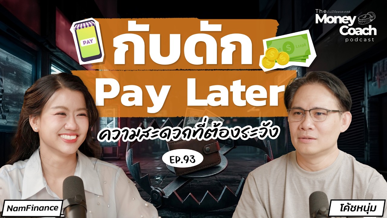 ติดกระดุมเม็ดแรกผิด : บทเรียนหนี้หลักหมื่นของนักศึกษาวัย 21 | The Money Coach Podcast EP.093