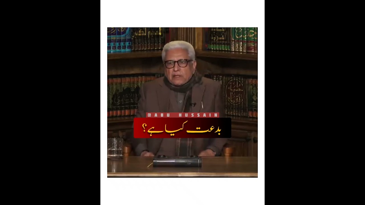 BIDDAT KYA HAI ❓️بدعت کیا ہے | JAVED AHMAD GHAMIDI #javedghamidi #islamicteachings #islamicscholar