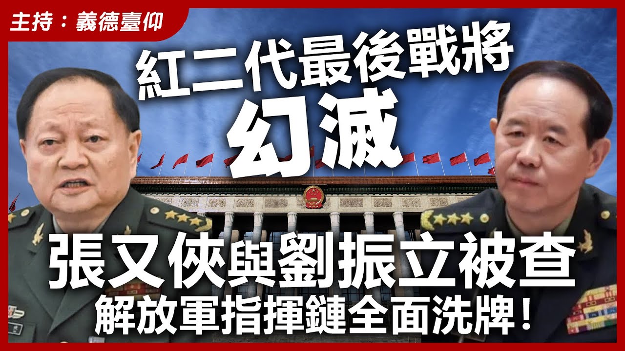 紅二代最後戰將幻滅！張又俠與劉振立被查，解放軍指揮鏈全面洗牌！