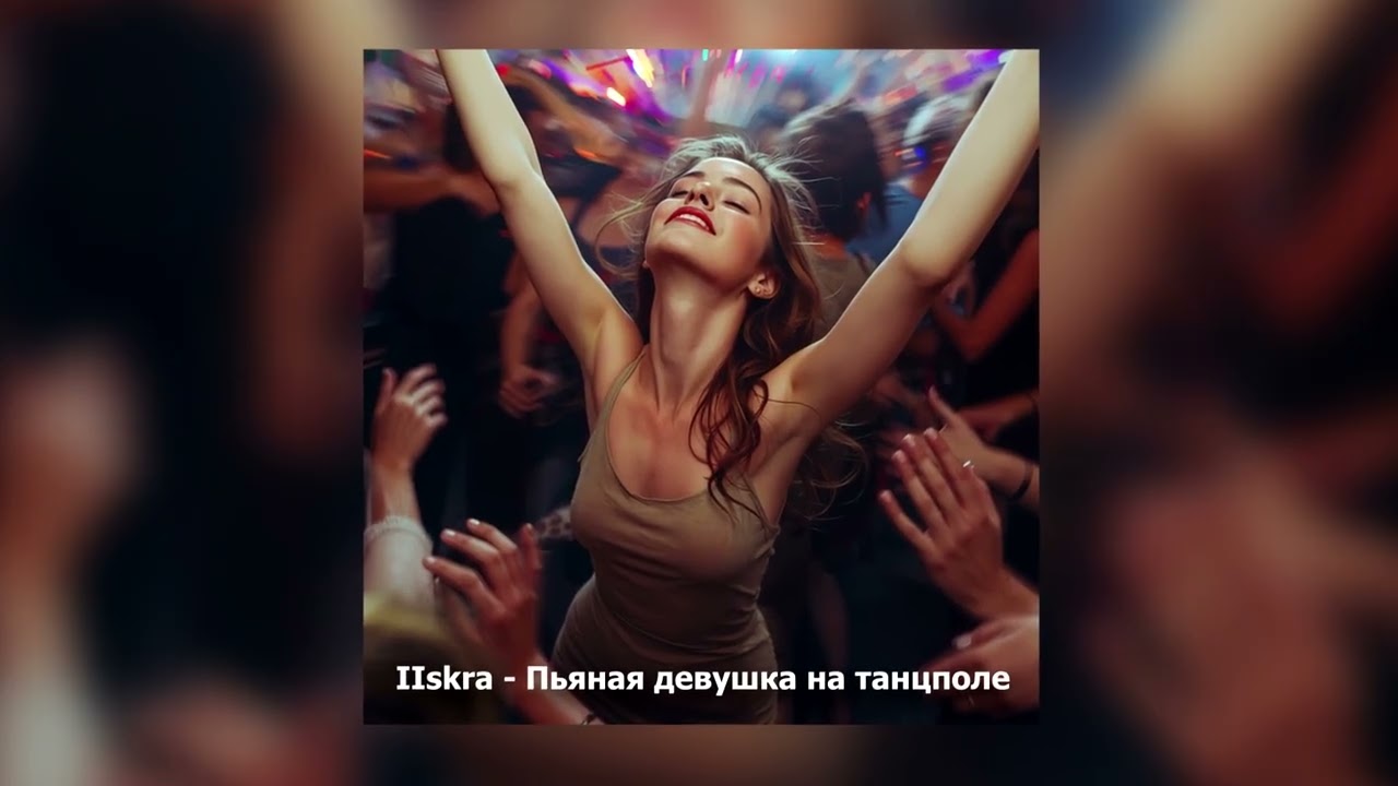 IIskra - Пьяная девушка на танцполе (music video) музыка 2026