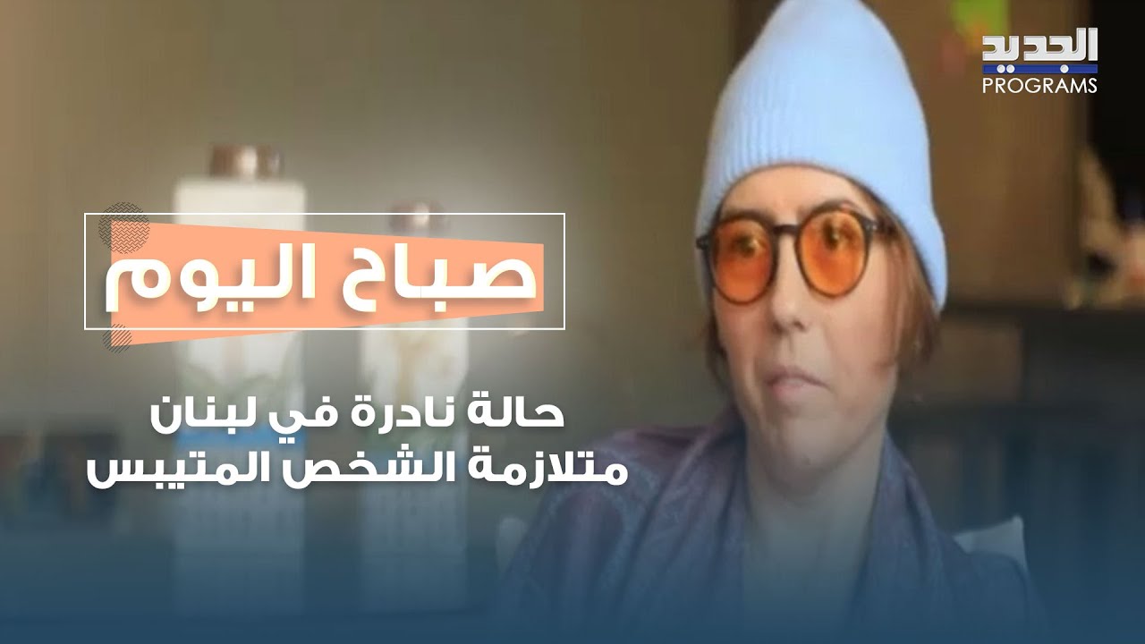 ليا جبر تروي قصة معاناتها مع مرض نادر متلازمة الشخص المتيبس..إليكم التفاصيل!