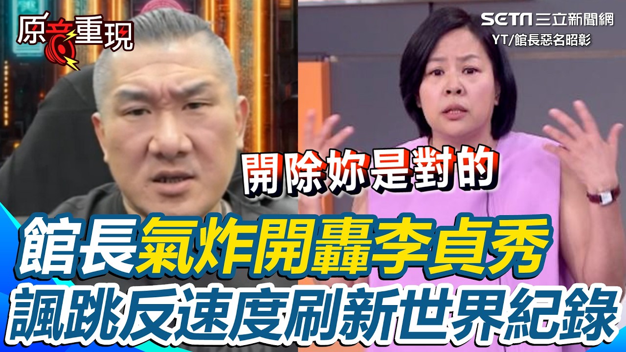 館長氣炸開轟李貞秀「開除妳是對的」！館長諷跳反速度&ldquo;刷新世界紀錄&rdquo; 譙爆：沒腦袋、沒義氣的背骨仔 怒指李貞秀「毀滅民眾黨」｜三立新聞台
