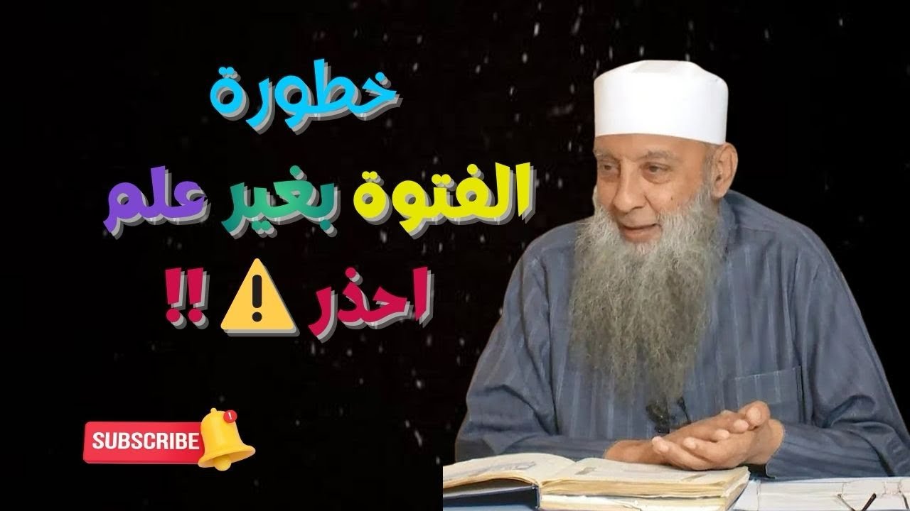 احذر ⚠️أن تتكلم في دين الله بغير علم | درس مؤثر للشيخ الحويني