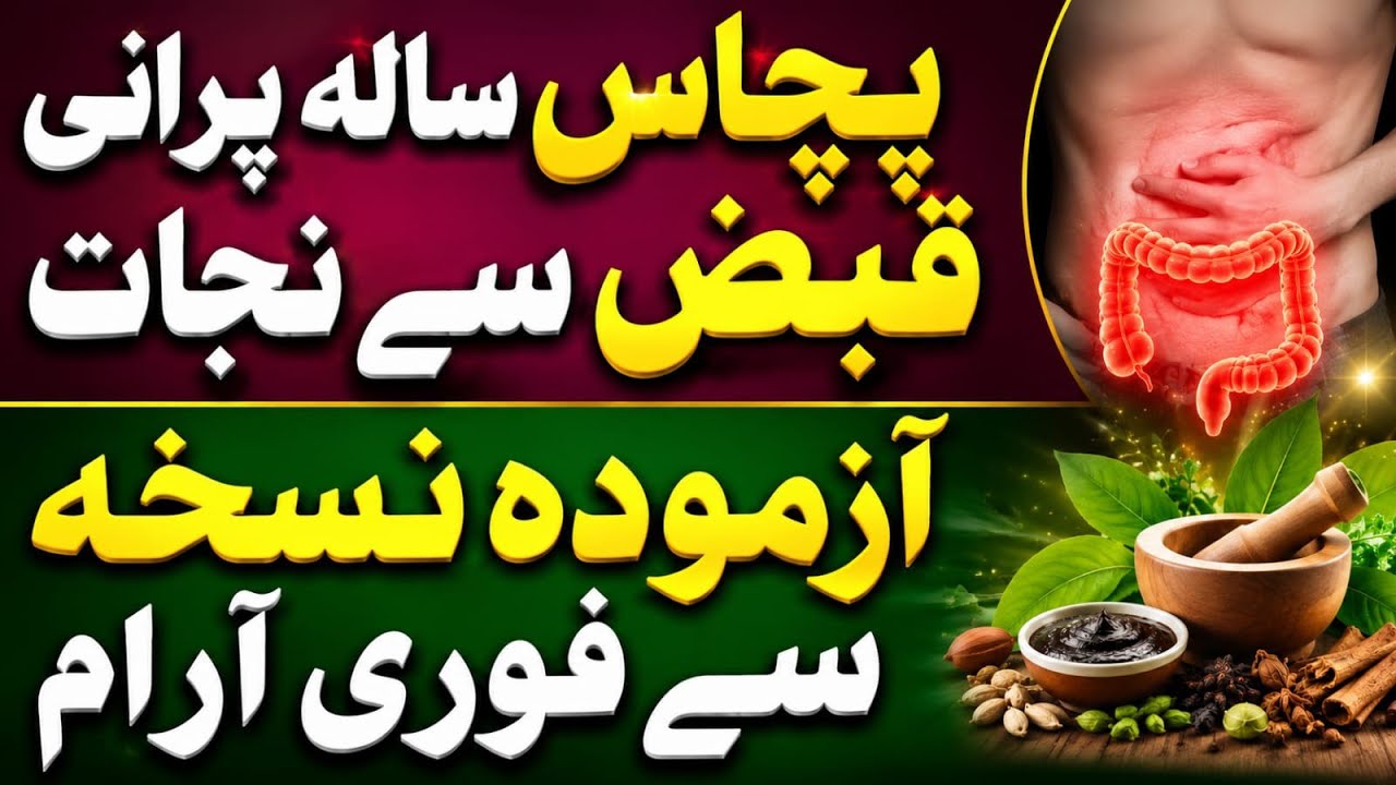 pachas saal purani qabz ka ilaj | پچاس سالہ پرانی قبض کا شرطیہ علاج