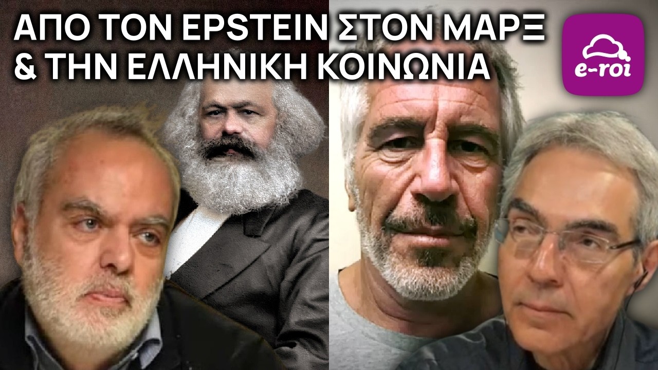 Δ.Μπελαντής | Από τον Έπστιν στον Μαρξ & την Ελληνική κοινωνία - Στην Αιχμή του Δόρατος
