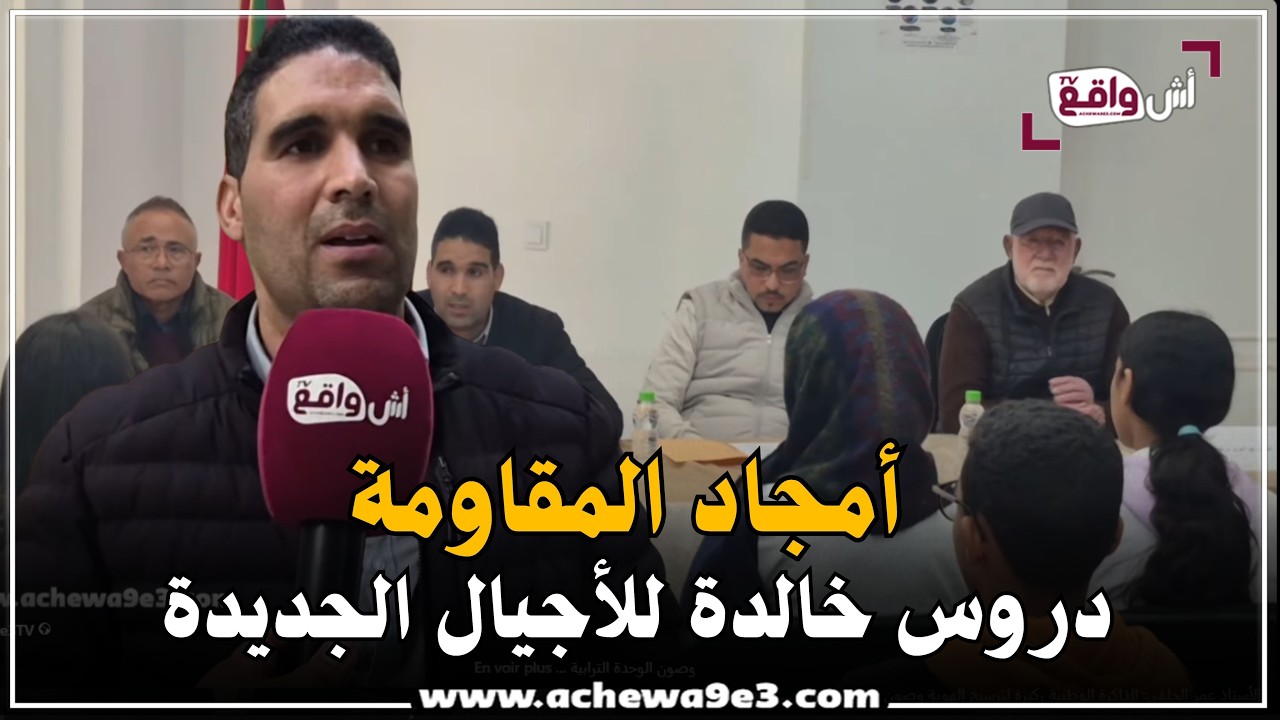 استحضار أمجاد المقاومة يجدد روح الانتماء لدى الأجيال الصاعدة