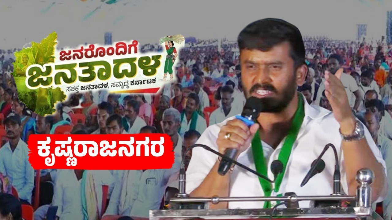 MLA GT Harish Gowda's Speech at Janarondige Janata Dal in Krishnarajanagara | JDS Workers Meeting
