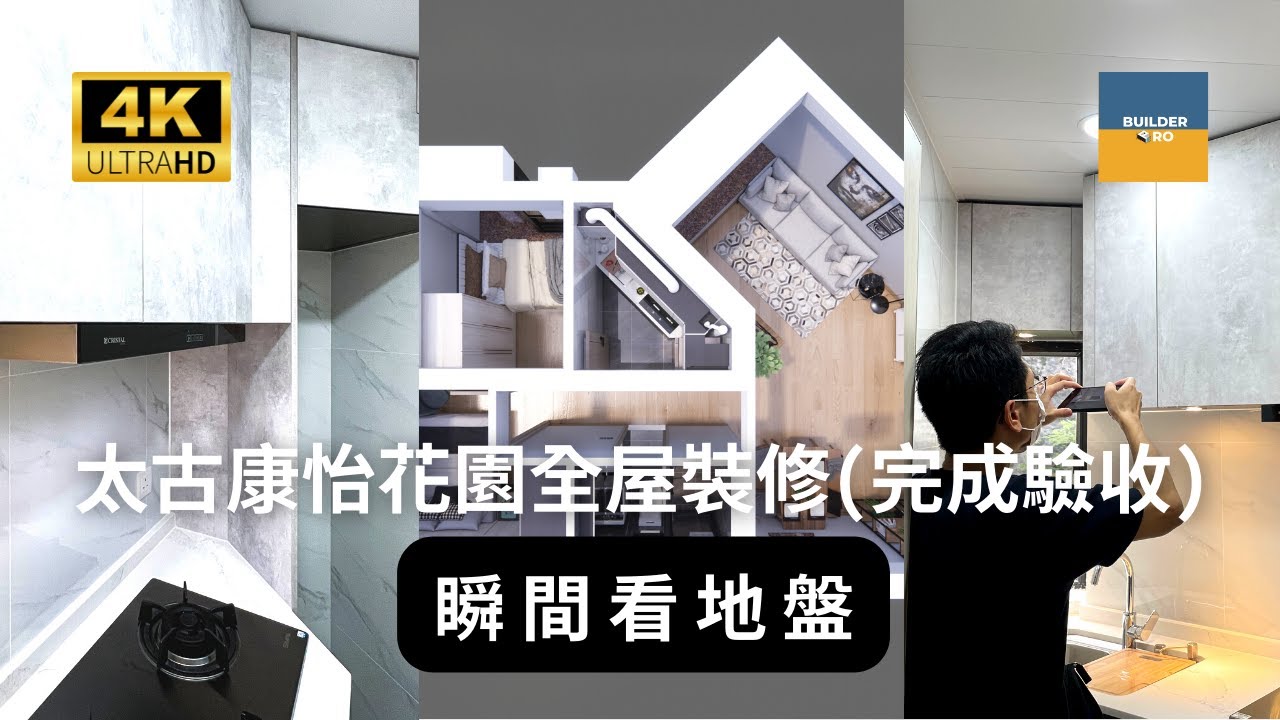【老牌單位都可以大翻新？ l 太古站康怡花園全屋翻新 l Kornhill l  瞬間看地盤 l 康怡完成驗收】
